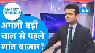 Market Roundup : अगली बड़ी चाल से पहले शांत हुआ शेयर बाज़ार? I Share Bazaar I BIZ Tak