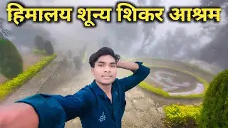 Shoonya Shikhar Ashram | हिमालय शून्य शिकर आश्रम Himalaya Shooniya Shikar Ashram Vihangam yog Ashram