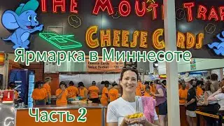 Гуляем на ярмарку Minnesota State Fair | Часть 2