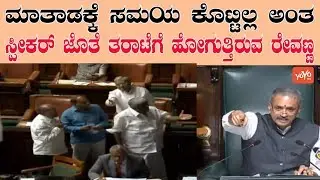 HD Revanna | Speaker Kageri | Karnataka Assembly | Political News | YOYO Kannada News