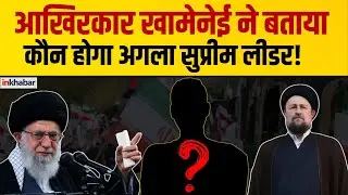 Iran के Supreme leader Ayatollah Ali Khamenei ने बताया कौन होगा ईरान का अगला   उत्तराधिकारी