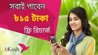 💥BKash Offer || 15 Taka Free || BKash New Cashback Offer 2020 || Technical Sayeed ||