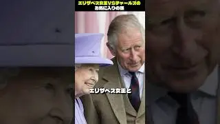 エリザベス女王VSチャールズのお気に入りの孫