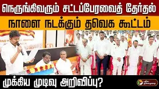 நெருங்கிவரும் சட்டப்பேரவை தேர்தல்..நாளை நடக்கும் தவெக கூட்டம்..முக்கிய முடிவு அறிவிப்பு? | PTD