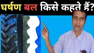 घर्षण बल किसे कहते हैं ।। Gharshan bal kise kahate hai।। घर्षण बल क्यों ज़रूरी है।।🫸🫷📚👍👍