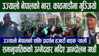 समानुपातिकको उम्मेदवार नदिए आन्दोलन गर्छौँ कुलमा घिसिङ्ग | SkyNet TV HD
