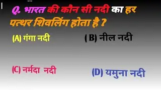 GK Question || GK In Hindi || GK Question and Answer || GK Quiz || NEWSIFY TV ||#studywithnryadav