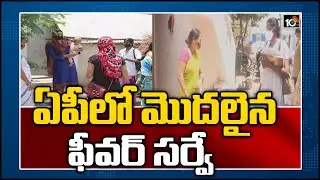 ఏపీలో ఫీవర్ సర్వే | Fever Survey Begins in AP | 10TV News
