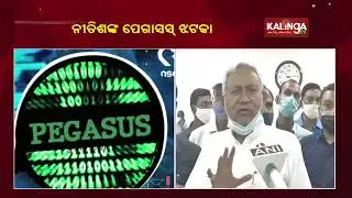 Bihar CM Nitish Kumar Demands Investigation Into Pegasus Snooping Case || KalingaTV
