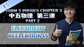 KSSM 中五物理第三课 | Physics Form 5 Chapter 3  | Electricity | Part 2