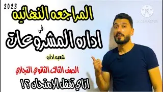 ازاي تقفل امتحان اداره المشروعات | المراجعه النهائيه | الصف الثالث الثانوي التجاري | ابراهيم حسن