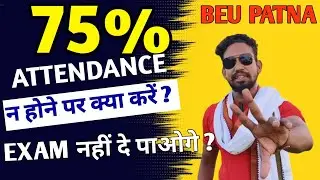 75% Attendance in College | Low Attendance Solution | Attendance | Bihar Engineering University