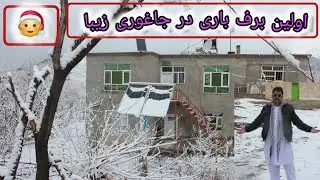 اولین برف باری در جاغوری زیبا #duet 
