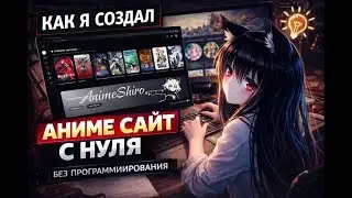 Как я создал аниме сайт с нуля без знаний программирования | РЕАЛЬНЫЙ ОПЫТ!