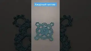 Легко и просто ажурный мотив крючком. Попетельный  МК на канале #beginnersfriendly #попетельныймк