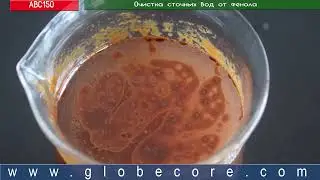 #Очистка #сточной #воды от #фенола, других #органических #загрязнений на #АВС-150 core@globecore.com