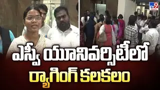 ఎస్వీ యూనివర్సిటీలో ర్యాగింగ్ కలకలం | Ragging stir at SV University - TV9