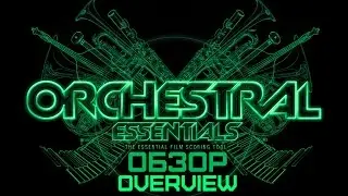 Обзор ProjectSAM Orchestral Essentials