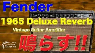Fender 1965 Deluxe Reverb（1965年製）Vintage Amplifier