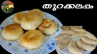 എന്നും സെയിൽ ചെയ്യാൻ തുറക്കലപ്പം ഉണ്ടാക്കാം /thurakkal appam recipes in malayalam