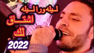ليلة ورا ليلة أشتاق لك اطلب حياتي تهون لك مصطفى الحلوانى 2021