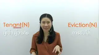 สอนศัพท์ SAT โดย ครูฮ้วง (Eviction, Tenant)