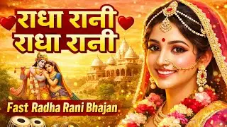 राधा रानी राधा रानी | Fast Radha Rani Bhajan | राधे राधे