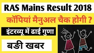 RAS Mains 2018 Result dispute update 14 August | ras exam 2018 result and interview matter update