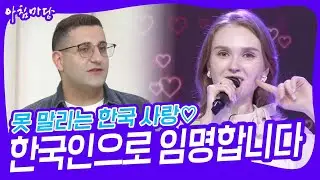 못 말리는 한국 사랑♡ 명예 한국인으로 임명합니다 [아침마당] | KBS 230626 방송