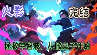《拯救宇智波，从掀桌子开始》叼着烟斗吞云吐雾的三代火影重重呼出一口气。对于彦雷打不动，每天坚持到早餐店吃东西的行为，三代火影很不理解。他到底有什么目的呢？#玄幻 #火影忍者 #有声小说
