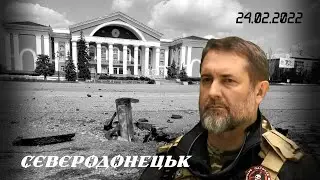 Сєвєродонецьк. День, який триває вже два роки…