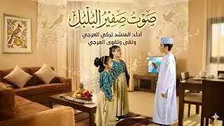 صوت صفير البلبل  cover :  تركي وتقى وتقوى العرجي