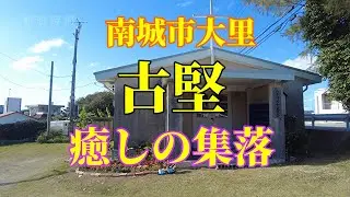 【沖縄さんぽ】静かでゆったりとした時間が流れる【南城市大里古堅集落】を歩く