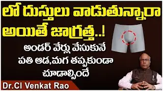 డ్రాయర్ వేసుకోవడం వల్ల లాభమా? నష్టమా? | Dr CL Venkat Rao Health Tips | Dr CL Venkat Rao Latest Video