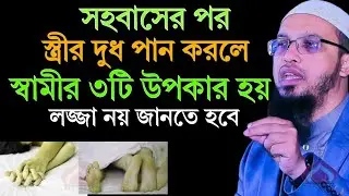 সহ বাসের পর স্ত্রীর দু ধ পান করলে যে ৩টি উপকার হয় ! Shaikh Ahmadullah Jan 23, 2026 তচট৭৬৯হটগ 9:25 PM