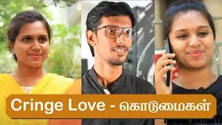 Cringe Love கொடுமைகள் | Tamil Troll | Swiggy Love | FunStocks