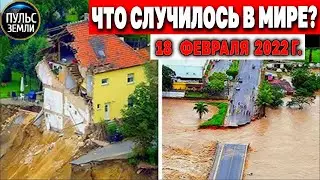 Катаклизмы за день 18 ФЕВРАЛЯ 2022! Пульс Земли! #flooding #снегопад катаклизмы сегодня наводнение