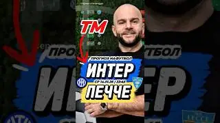ИНТЕР - ЛЕЧЧЕ | Мой прогноз на Серию А 🇮🇹 Футбол. Сегодня 14.01.26 | Экспресс в TG: ZIMINBETTING