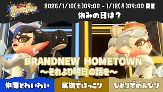 【Splatoon3】Frosty Fest 2026 BRANDNEW HOMETOWN～それより明日の話を～【シオカラーズ】