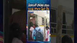 Full Rush At World Largest Tribal Festival | Medaram Sammakka Saralamma Jatara 2026