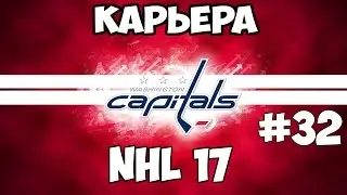 Карьера NHL 17 Washington Capitals [#32] [PS4]