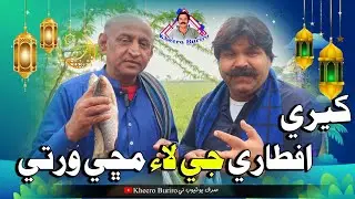 Kheri iftaari ji lai machhi warti Khero Buriro Sindhi funny Sindhi comedy movies