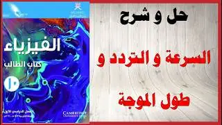 حل اسئلة و شرح السرعة و التردد و طول الموجة كتاب الفيزياء الصف العاشر المنهاج العماني