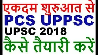 UPPSC की तैयारी कैसे करे ? pcs preparation for beginners UPPSC UPSC 2018 pcs की तैयारी कैसे करे