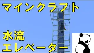 【minecraft】水流エレベーター マインクラフト