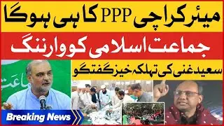 PPP Warned Jamaat e Islami | Mayor Karachi | Saeed Ghani Latest Speech | Breaking News