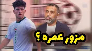 حسان تركي يكشف حقيقة تزوير اللاعب عبد الرزاق بشإن عمره الحقيقي وكم هي مواليده الحقيقية