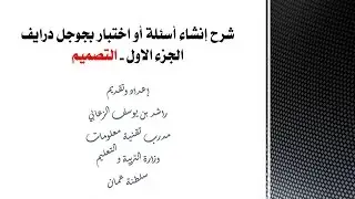 طريقة إنشاء اسئلة في الجوجل فورم