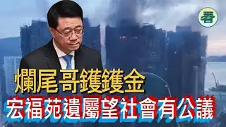 🔥🔥🔥🔥【港新聞】特首超大話；安全帶「慘烈犧牲」；宏福苑遺屬望社會有公議......
