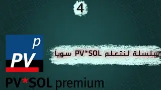 تسليك وحماية الأنظمة الشمسية PVSOL | سلسلة لنتعلم PV*SOL سوياً (4)